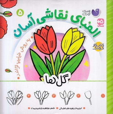 الفبای نقاشی آسان 5-گل ها